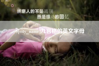 承德九宫格的英文字母