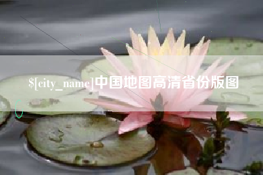 承德中国地图高清省份版图