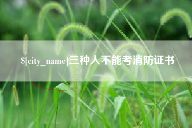 承德三种人不能考消防证书