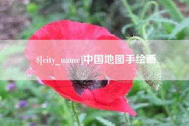 承德中国地图手绘画